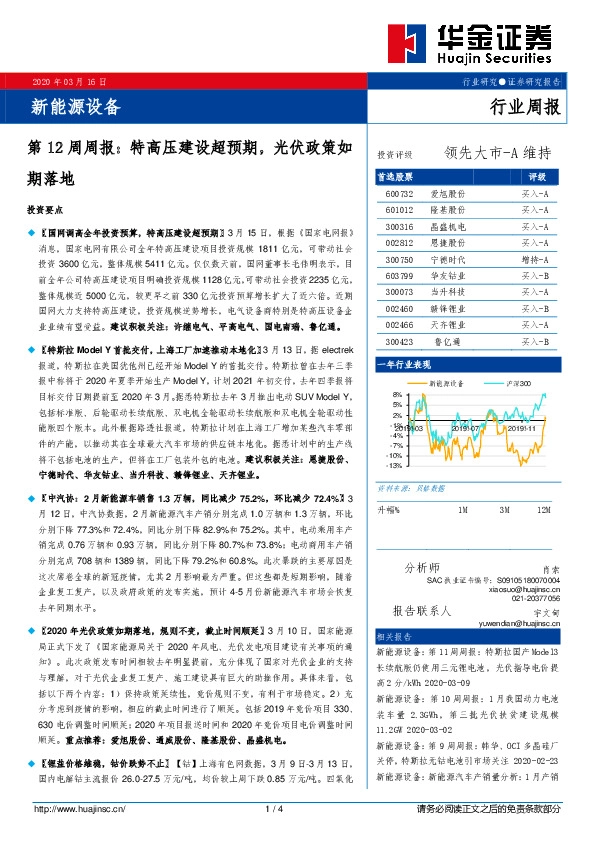 新能源设备第12周周报：特高压建设超预期，光伏政策如期落地