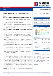 保险行业月度报告：2月寿险保费同比-0.15%，产险保费同比-7.79%
