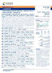 小金属&新材料：下游需求持续低迷，叠加国外疫情加剧，小金属价格下跌为主，中重稀土供需抽紧，价格延续上涨