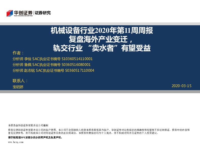机械设备行业2020年第11周周报：复盘海外产业变迁，轨交行业“卖水者”有望受益