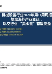 机械设备行业2020年第11周周报：复盘海外产业变迁，轨交行业“卖水者”有望受益