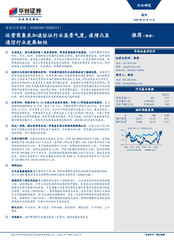 通信行业周报：运营商集采加速佐证行业高景气度，疫情凸显通信行业发展韧性