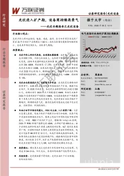 光伏专题报告之光伏设备：光伏进入扩产期，设备商持续高景气