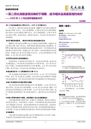 2020年1-2月社消零售数据点评:一至二月社消增速情况略好于预期,超市相关品类表现相对良好