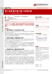 房地产行业1—2月份统计数据点评：施工逆势增长暗示复工持续改善