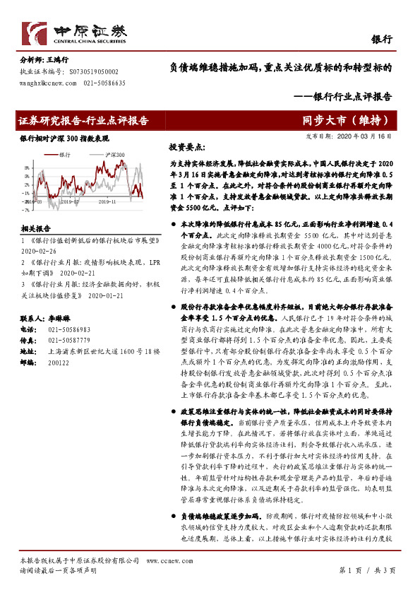 银行行业点评报告：负债端维稳措施加码，重点关注优质标的和转型标的