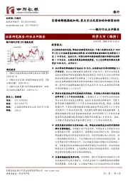银行行业点评报告：负债端维稳措施加码，重点关注优质标的和转型标的