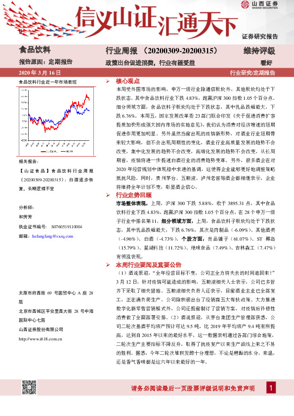食品饮料行业周报：政策出台促进消费，行业有望受益