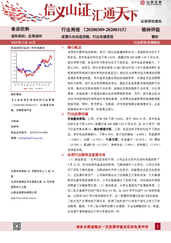 食品饮料行业周报：政策出台促进消费，行业有望受益