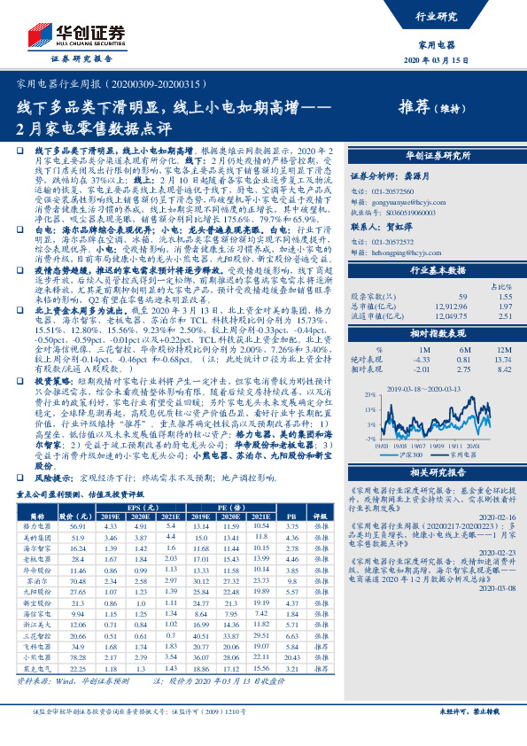 家用电器行业周报：2月家电零售数据点评-线下多品类下滑明显，线上小电如期高增