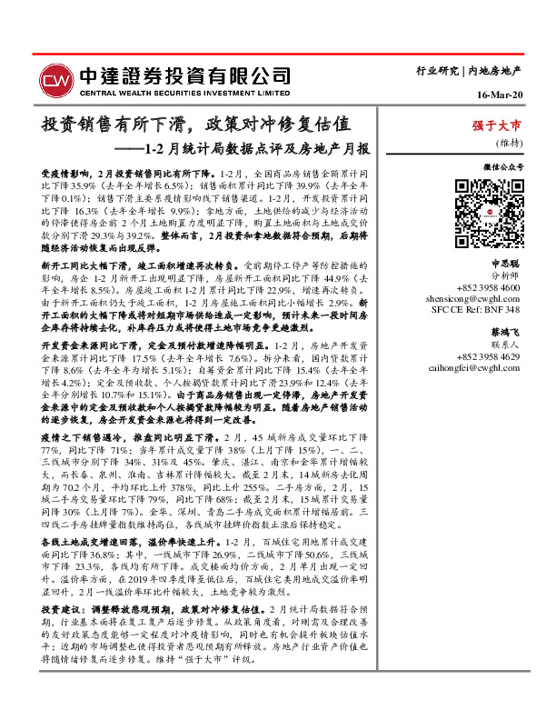 1-2月统计局数据点评及房地产月报：投资销售有所下滑，政策对冲修复估值