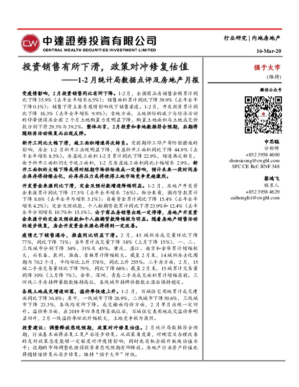 1-2月统计局数据点评及房地产月报：投资销售有所下滑，政策对冲修复估值