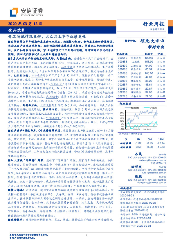 食品饮料行业周报：开工物流情况良好，大众品上半年业绩更佳