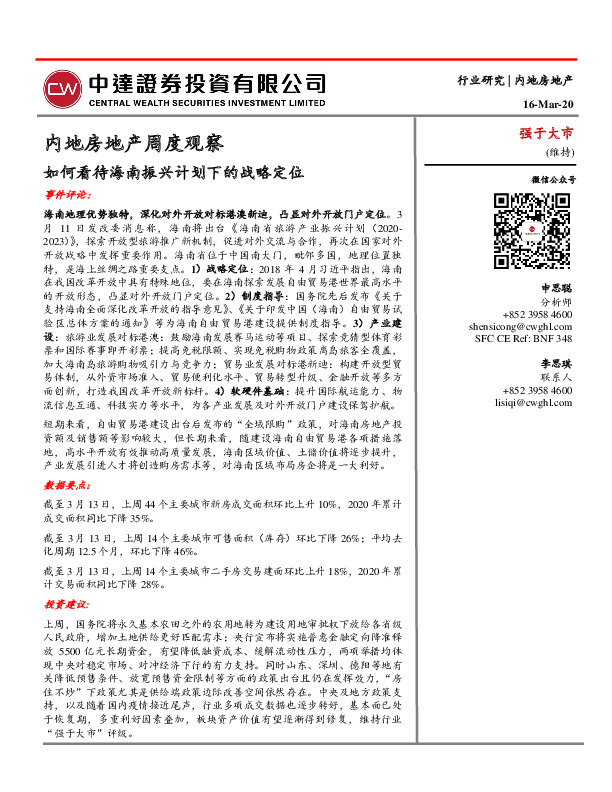 内地房地产周度观察：如何看待海南振兴计划下的战略定位