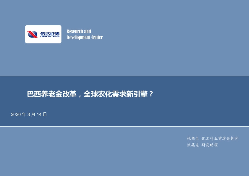 化工行业：巴西养老金改革，全球农化需求新引擎？