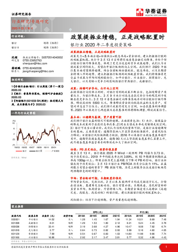 银行业2020年二季度投资策略：政策提振业绩稳，正是战略配置时