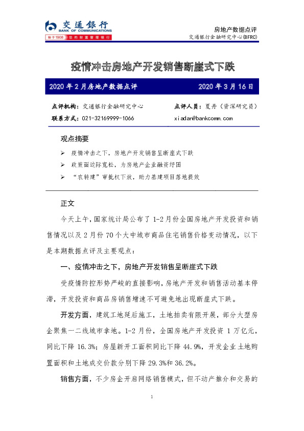 2020年2月房地产数据点评：疫情冲击房地产开发销售断崖式下跌