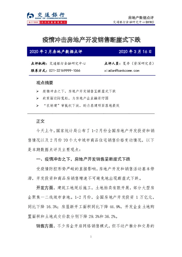 2020年2月房地产数据点评：疫情冲击房地产开发销售断崖式下跌