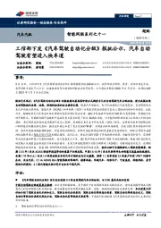 汽车汽配智能网联系列之十一:工信部下发《汽车驾驶自动化分级》报批公示,汽车自动驾驶有望进入快车道