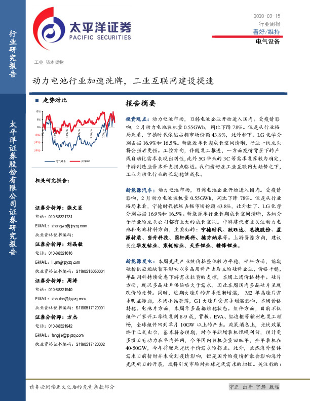 电气设备行业周报：动力电池行业加速洗牌，工业互联网建设提速