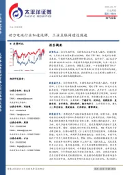 电气设备行业周报：动力电池行业加速洗牌，工业互联网建设提速