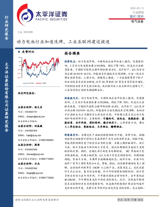 电气设备行业周报：动力电池行业加速洗牌，工业互联网建设提速