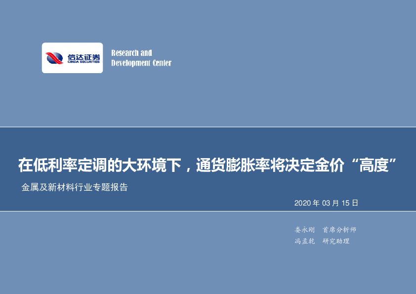金属及新材料行业专题报告：在低利率定调的大环境下，通货膨胀率将决定金价“高度”
