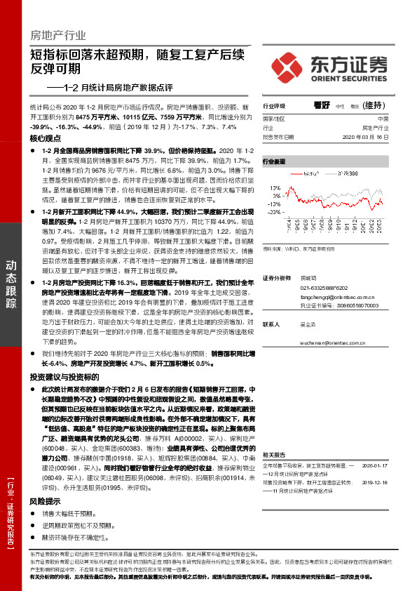 1-2月统计局房地产数据点评：短指标回落未超预期，随复工复产后续反弹可期