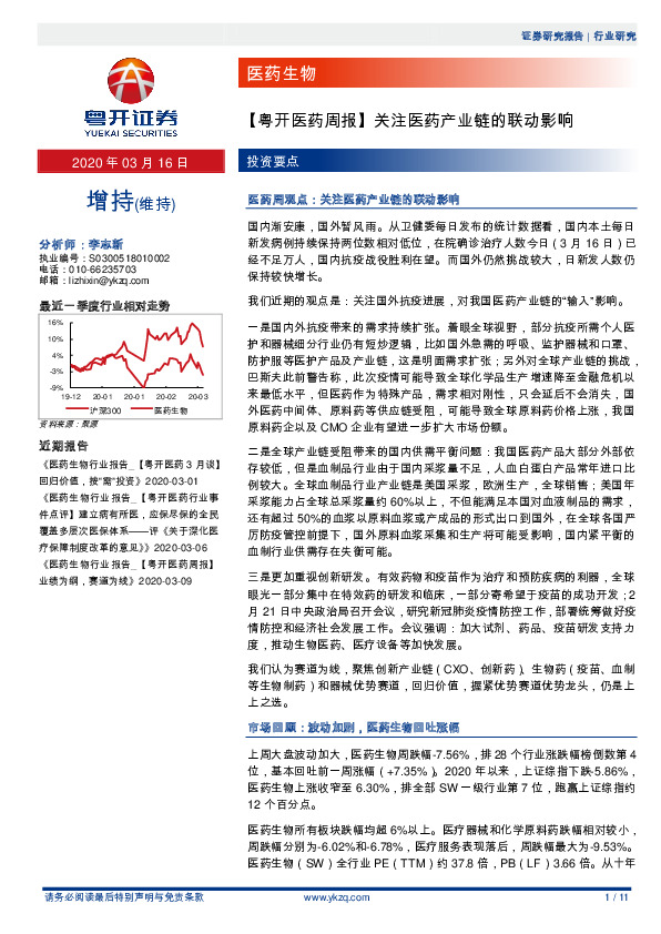 【粤开医药周报】关注医药产业链的联动影响