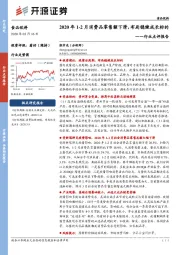 食品饮料行业点评报告：2020年1-2月消费品零售额下滑，布局稳健成长标的