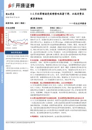 商业贸易行业点评报告:1~2月社零增速受疫情影响显著下滑,必选消费呈现更强韧性