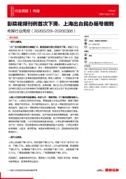 传媒行业周报：影院视频刊例首次下滑，上海出台民办摇号细则