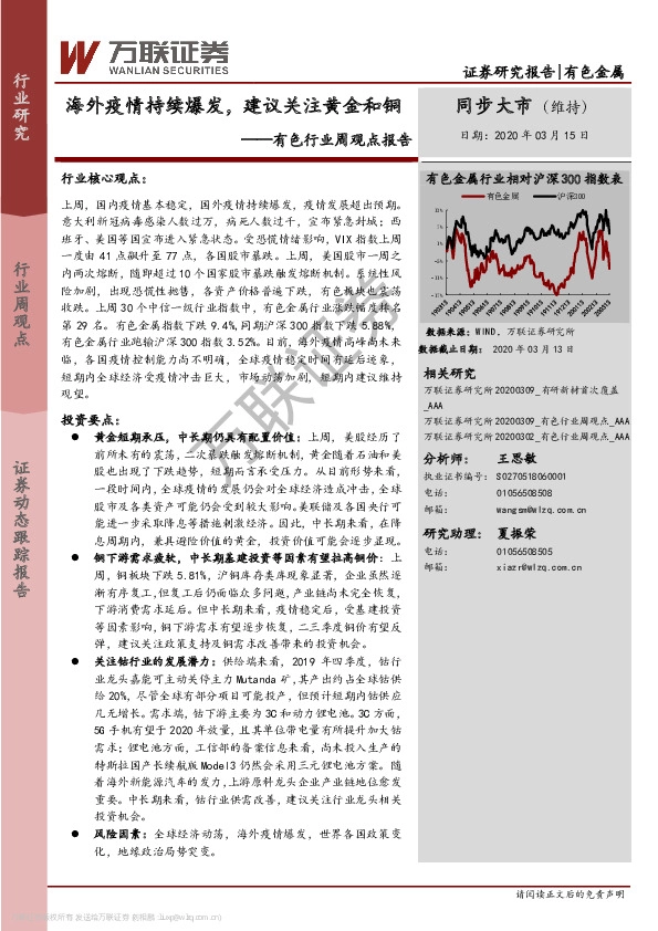 有色行业周观点报告：海外疫情持续爆发，建议关注黄金和铜