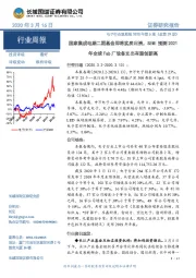 电子行业双周报2020年第5期（总第29期）：国家集成电路二期基金即将实质出资，SEMI预测2021年全球Fab厂设备支出有望创新高