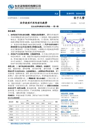 电新组行业周报——第9期：油价波动不改电动化趋势