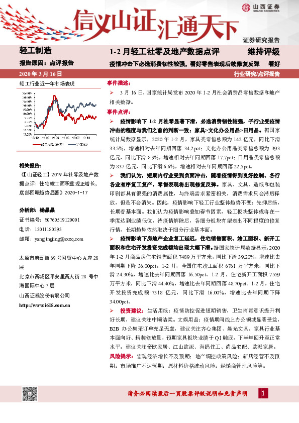轻工制造：1-2月轻工社零数据点评：疫情冲击下必选消费韧性较强，看好零售表现后续修复反弹