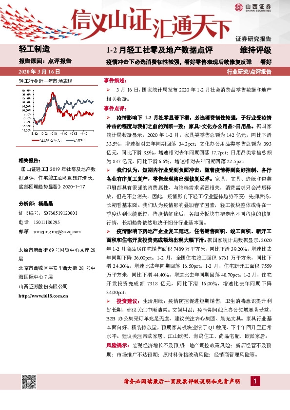 轻工制造：1-2月轻工社零数据点评：疫情冲击下必选消费韧性较强，看好零售表现后续修复反弹