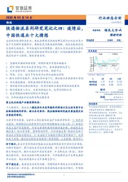 物流行业动态分析：快递物流系列研究笔记之四：疫情后，中国快递业十大猜想
