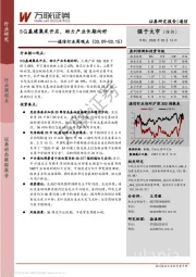 通信行业周观点：5Ｇ基建集采开启，助力产业长期向好