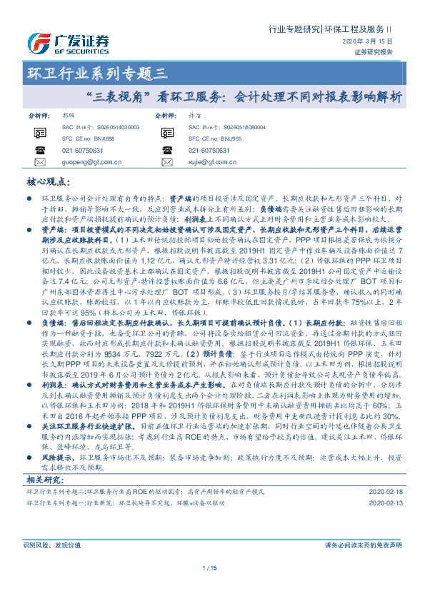 环卫行业系列专题三：“三表视角”看环卫服务：会计处理不同对报表影响解析