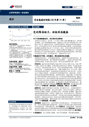 非金属建材周报（20年第11周）：定向降准助力，积极布局暖春