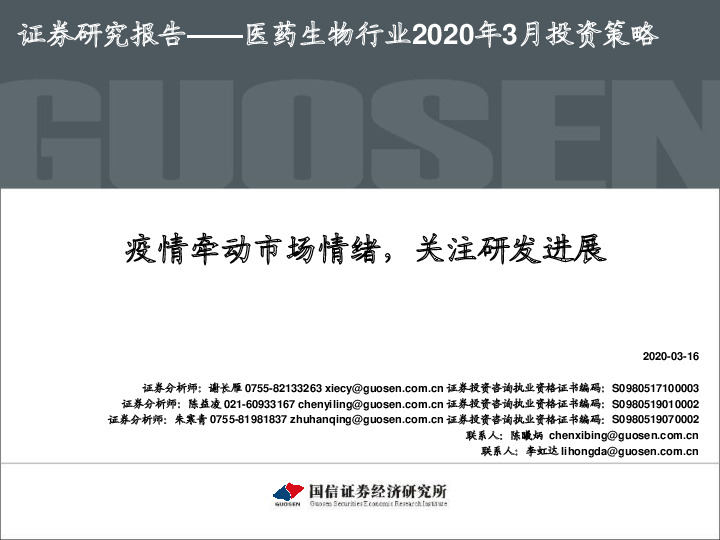 医药生物行业2020年3月投资策略：疫情牵动市场情绪，关注研发进展