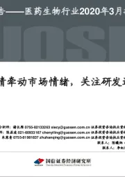 医药生物行业2020年3月投资策略：疫情牵动市场情绪，关注研发进展