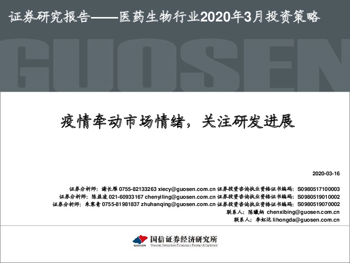 医药生物行业2020年3月投资策略：疫情牵动市场情绪，关注研发进展