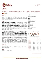 金融周报#9： 2月信贷社融数据公布；友邦、中银航空租赁发布19业绩