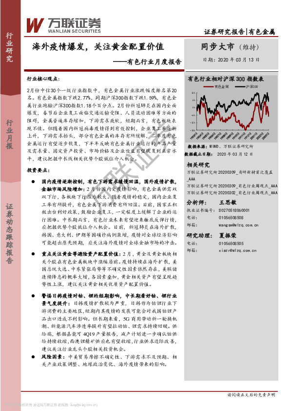 有色行业月度报告：海外疫情爆发，关注黄金配置价值