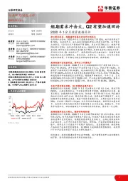 建筑材料2020年1-2月投资数据简评：短期需求冲击大，Q2有望加速回补