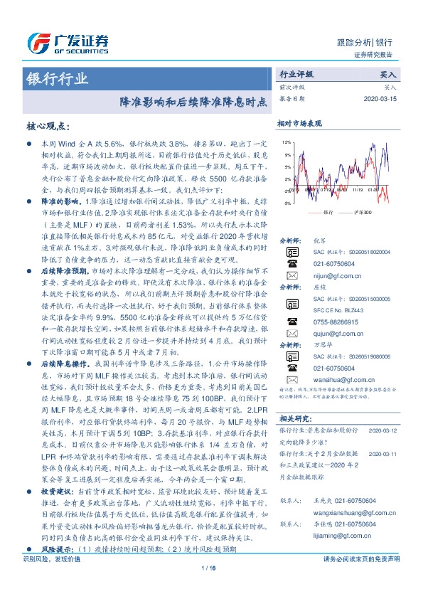 银行行业跟踪分析：降准影响和后续降准降息时点