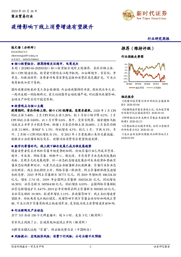 商业贸易行业研究周报：疫情影响下线上消费增速有望提升