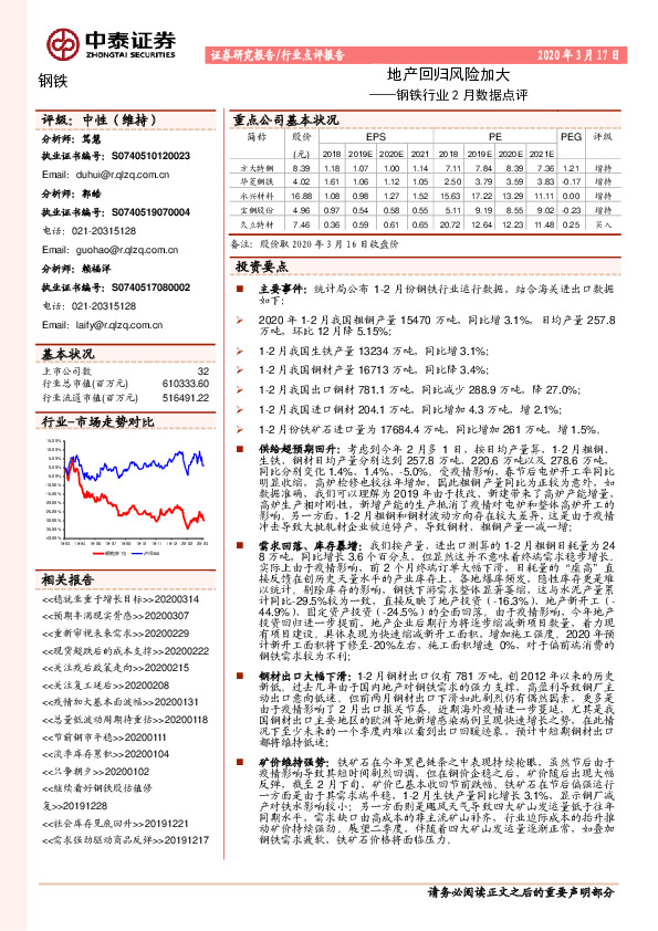 钢铁行业2月数据点评：地产回归风险加大